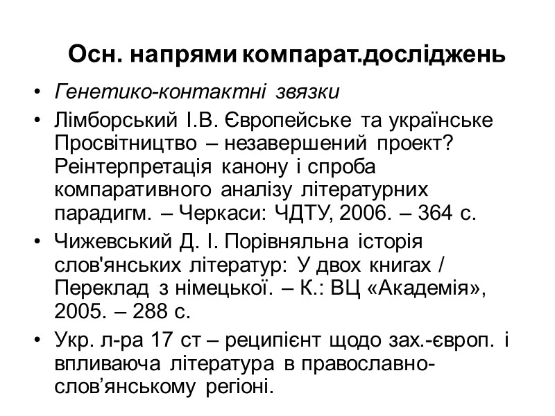 Осн. напрями компарат.досліджень Генетико-контактні звязки  Лімборський І.В. Європейське та українське Просвітництво – незавершений
